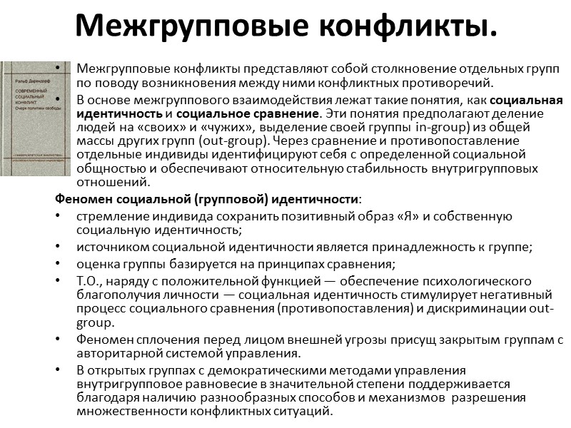 Межгрупповые конфликты. Межгрупповые конфликты представляют собой столкновение отдельных групп по поводу возникновения между ними